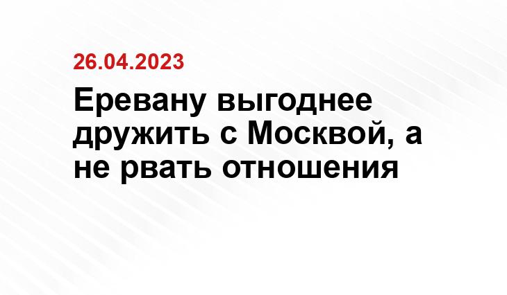 Еревану выгоднее дружить с Москвой, а не рвать отношения