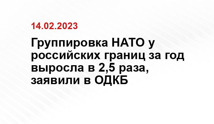 Группировка НАТО у российских границ за год выросла в 2,5 раза, заявили в ОДКБ