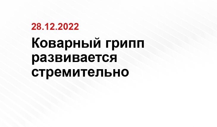 Коварный грипп развивается стремительно
