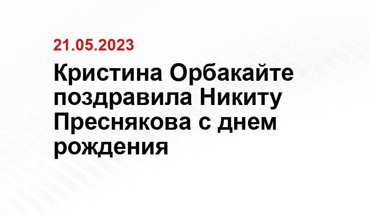 Кристина Орбакайте поздравила Никиту Преснякова с днем рождения
