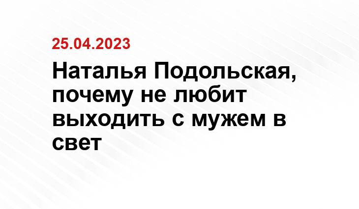 Наталья Подольская, почему не любит выходить с мужем в свет