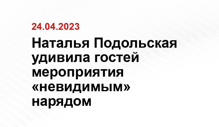 Наталья Подольская удивила гостей мероприятия «невидимым» нарядом