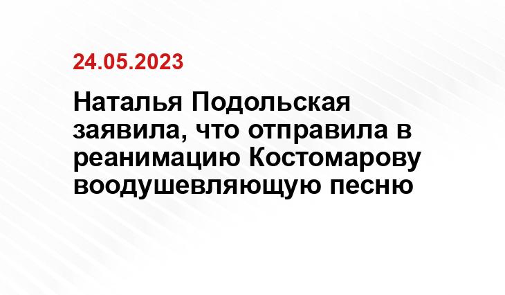 Наталья Подольская заявила, что отправила в реанимацию Костомарову воодушевляющую песню