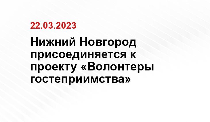 Нижний Новгород присоединяется к проекту «Волонтеры гостеприимства»