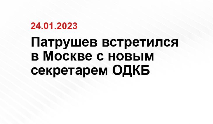 Патрушев встретился в Москве с новым секретарем ОДКБ