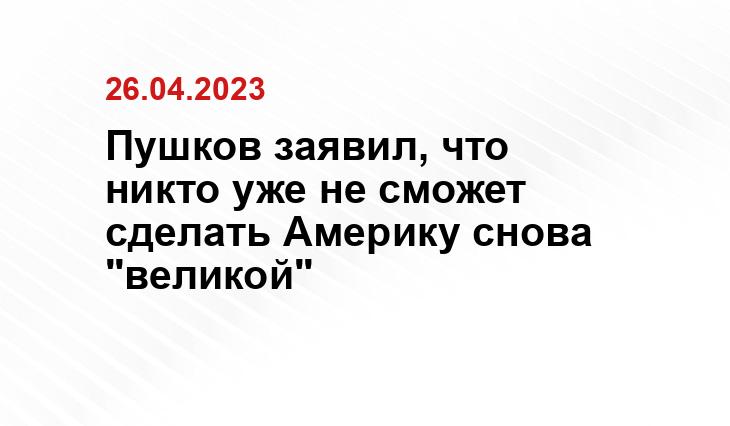 Пушков заявил, что никто уже не сможет сделать Америку снова "великой"