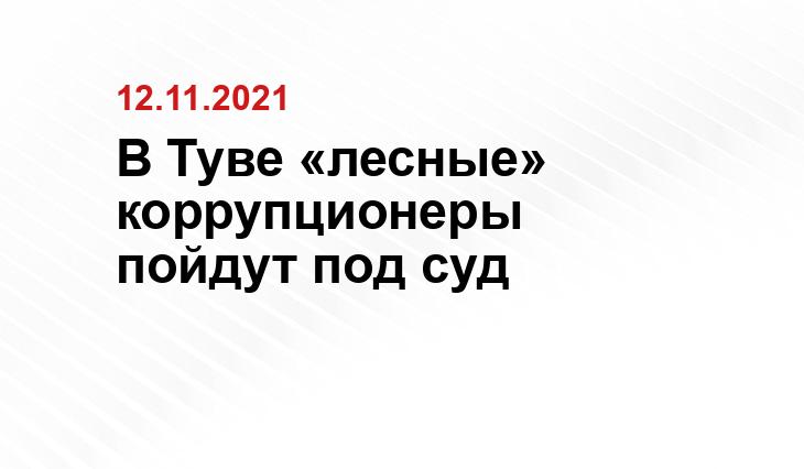 В Туве «лесные» коррупционеры пойдут под суд vk.com