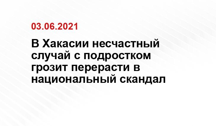 пресс-служба ГСУ СК России по Красноярскому краю и Республике Хакасия