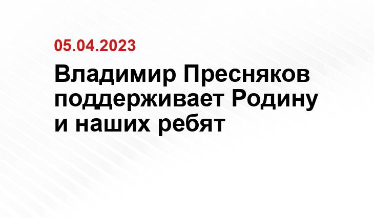 Владимир Пресняков поддерживает Родину и наших ребят